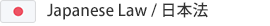 Japanese Law/日本法